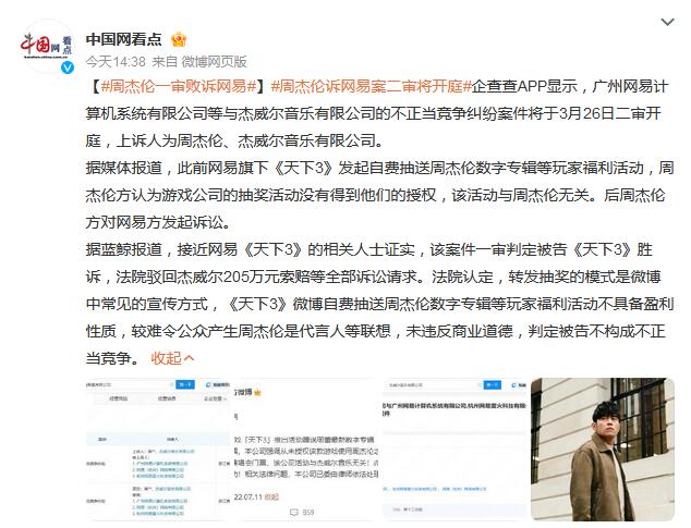 周杰伦一审败诉网易 周杰伦诉网易案二审将开庭