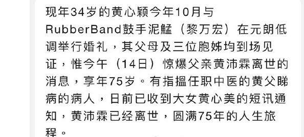 曝黄心颖父亲去世 黄心颖今年10月才刚办婚礼